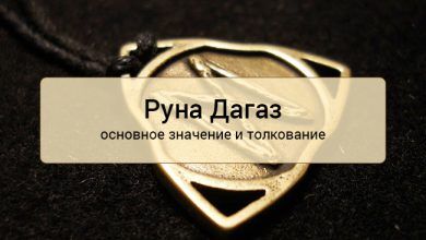 руна Дагаз