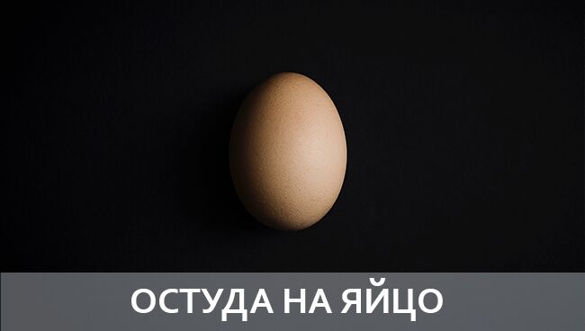 остуда на яйцо