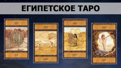 Египетское Таро