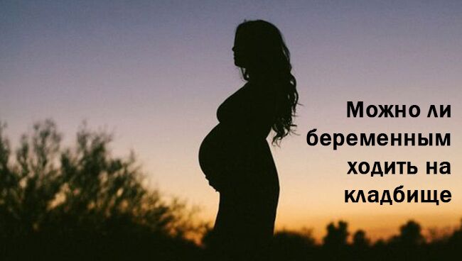 Можно ли беременным ходить на кладбище Mogno-li-beremennym-hodyt-na-kladbyshe
