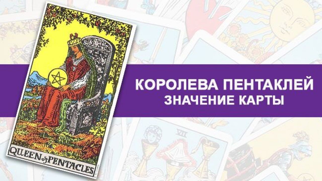 Королева пентаклей зеркало судьбы. Королева пентаклей золотое таро уэйта. Королева пентаклей описание женщины. 9 пентаклей таро уэйта. Королева пентаклей беременность.