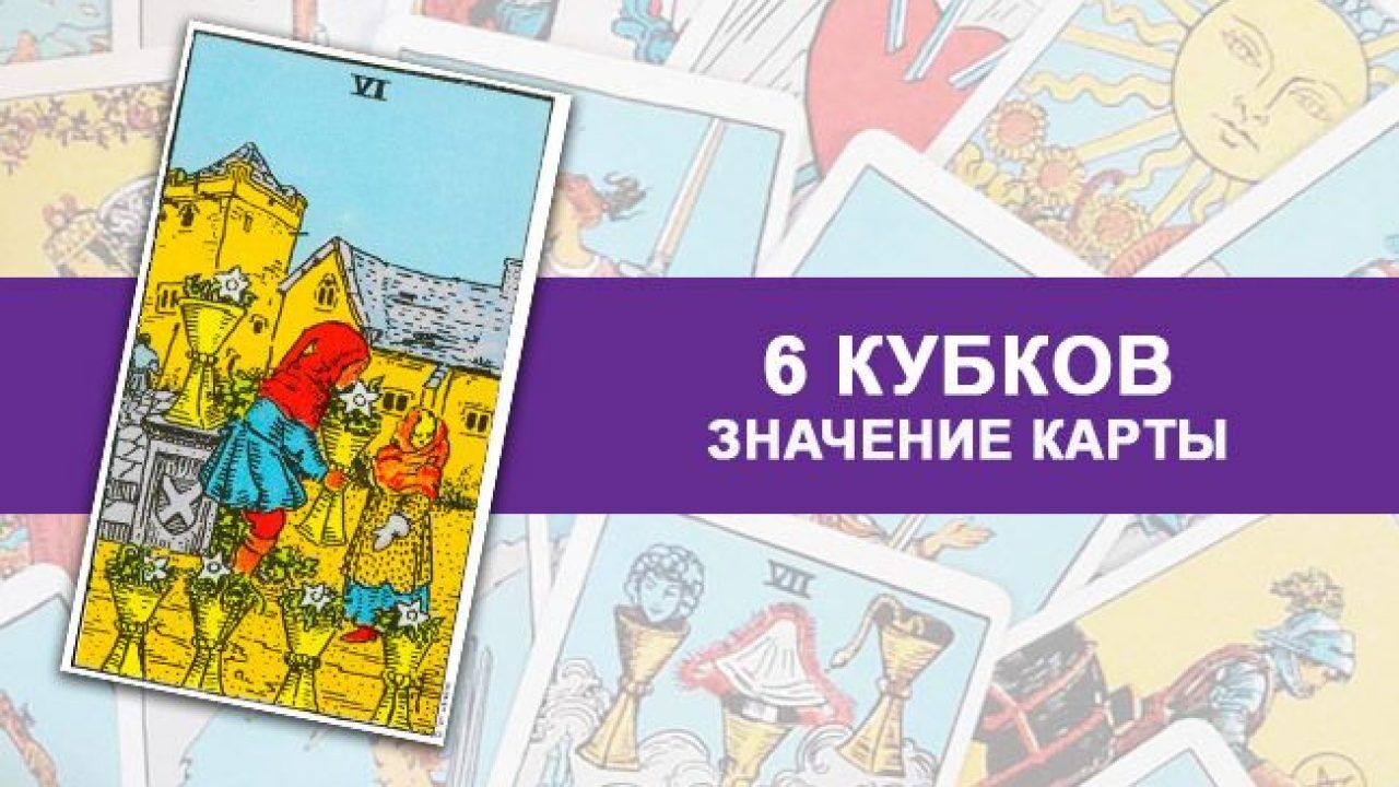 6 кубков значение. Шестерка кубков в отношениях. 6 Кубков Таро значение в отношениях и любви. 6 Кубков в любви.