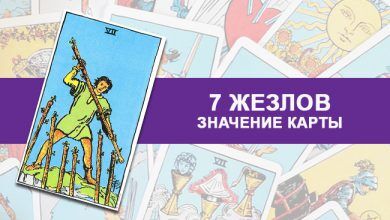 7 Семёрка Жезлов Посохов