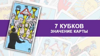 7 Кубков Таро значение