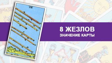 8 Жезлов Посохов Таро значение