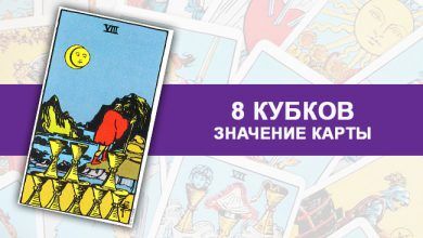 8 Кубков Таро значение