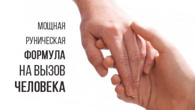 мощная руническая формула на вызов человека
