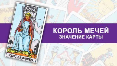 значение Короля Мечей Таро