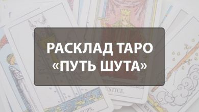 путь шута расклад таро