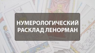 нумерологический расклад Ленорман