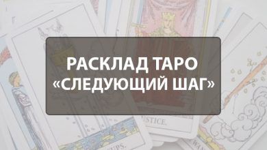 Расклад Таро «Следующий шаг»