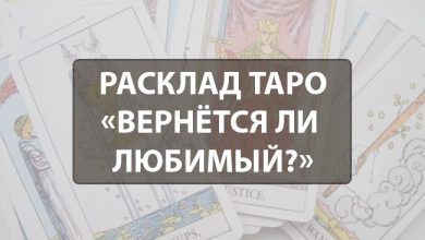 Расклад Таро «Вернётся ли любимый?»