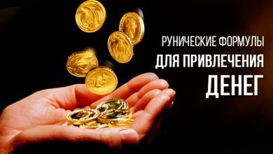 рунические формулы для привлечения денег