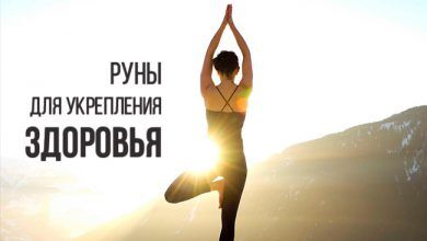 Руны для укрепления здоровья