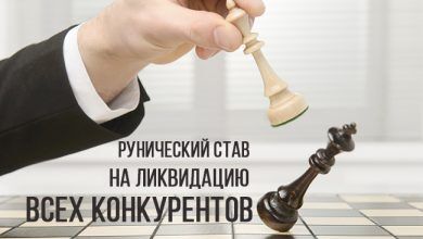 Рунический став на ликвидацию всех конкурентов