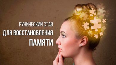 Рунический став для восстановления памяти