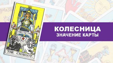 Колесница Таро значение