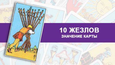 10 Жезлов Таро значение