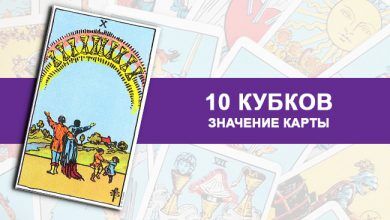 10 Кубков Таро, значение
