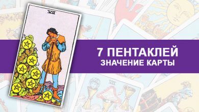 7 Пентаклей Таро значение