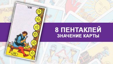 8 Пентаклей Таро значение