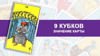 9 Кубков Таро, значение