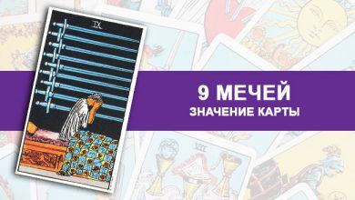 9 Мечей Таро, значение