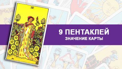 значение 9 Пентаклей Таро