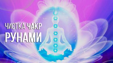 чистка чакр рунами