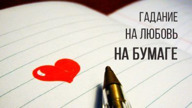 гадание на любовь на бумаге