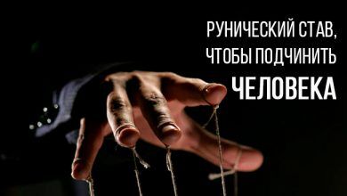 рунический став, чтобы подчинить человека