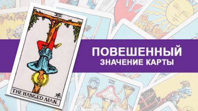 значение Повешенного Таро
