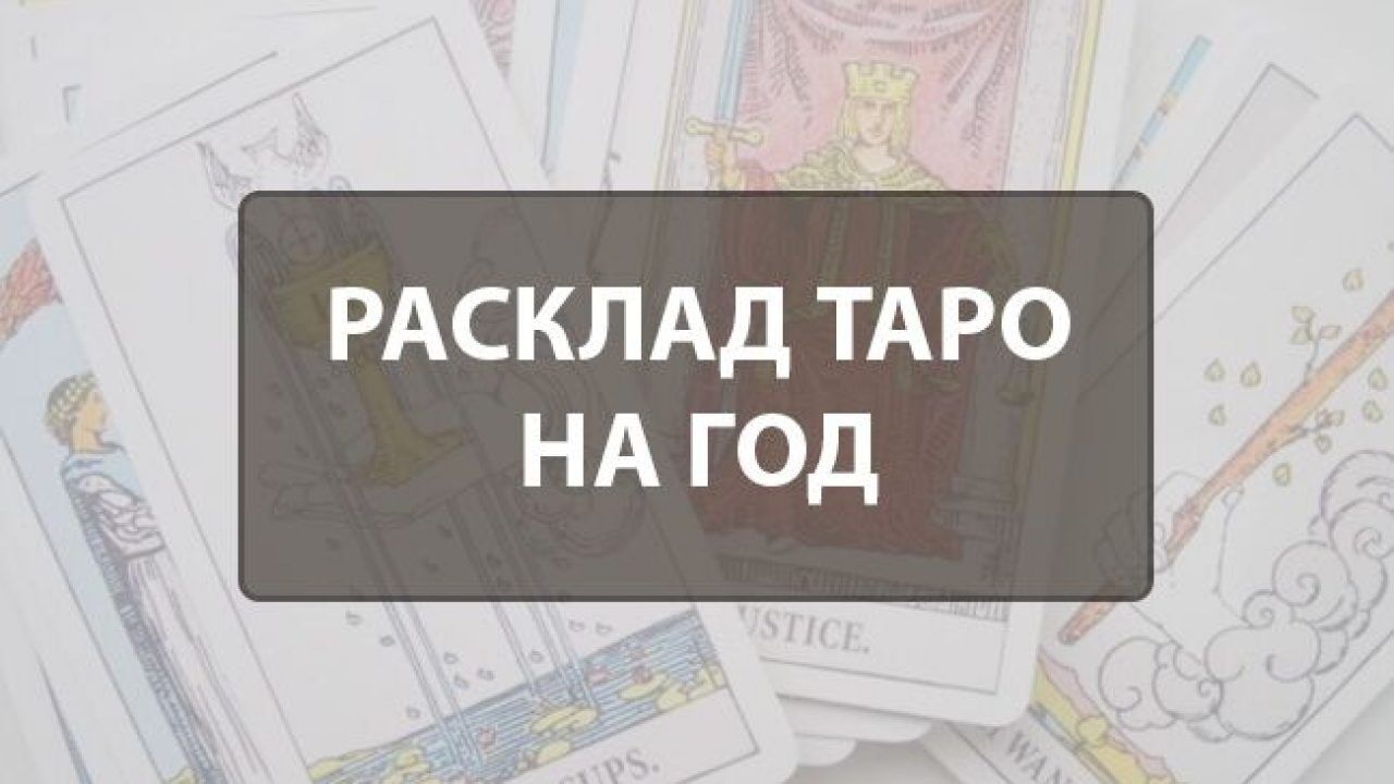 Расклад таро вокзал для двоих схема толкование