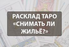 Расклад Таро «Снимать ли жильё?»