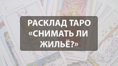 Расклад Таро «Снимать ли жильё?»