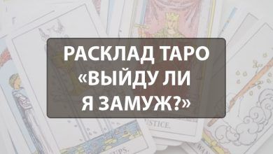 расклад на таро выйду ли я замуж