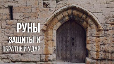 руны защиты и обратный удар