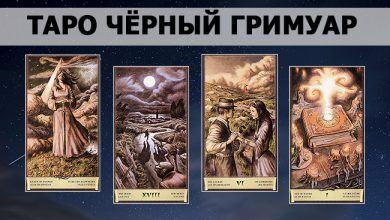 Таро Чёрный Гримуар галерея