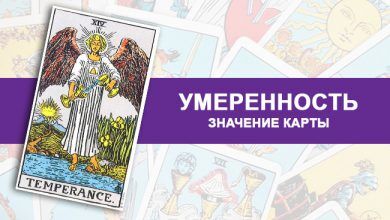 Умеренность Таро значение