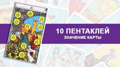 10 Пентаклей Таро, значение