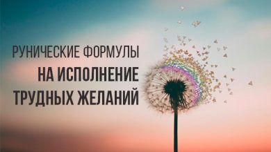 рунические формулы на исполнение трудных желаний