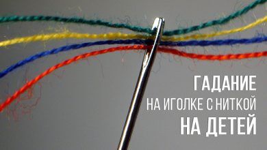 гадание на иголке с ниткой на детей