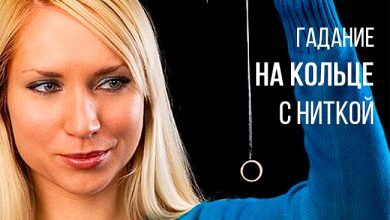 гадание на кольце с ниткой