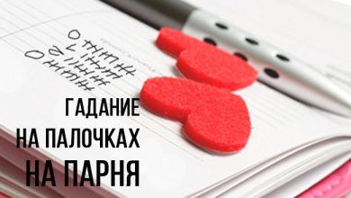 гадание на палочках на парня