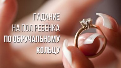 гадание на пол ребёнка по обручальному кольцу