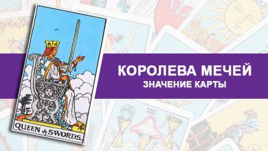 Значение Королевы Мечей Таро