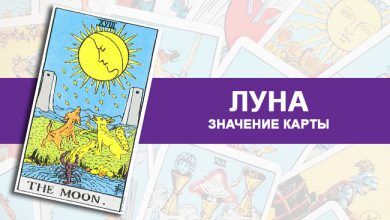Значение Луны Таро