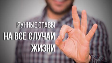 рунные ставы на все случаи жизни