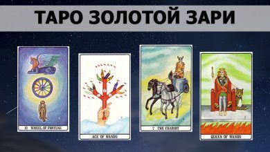 галерея Таро Золотой Зари