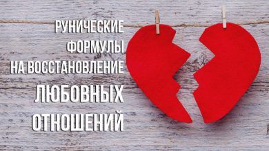 Рунические формулы на восстановление любовных отношений